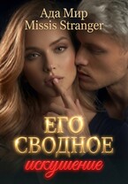 Его сводное искушение — Missis Stranger
                                                                                                            
                                                                                                                                                                                                                                        ,
                                                                
                                                                                                                                            Ада Мир