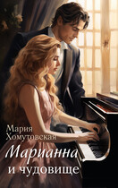 Марианна и чудовище — Мария Хомутовская