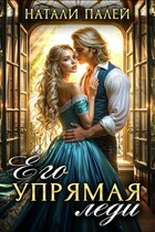 Его упрямая леди — Натали Палей