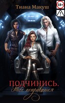 Подчинись. Тебе понравится — Тиана Макуш