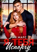 Я тебя испорчу — Лия Марс