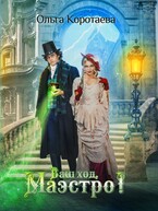 Ваш ход, Маэстро! — Ольга Коротаева