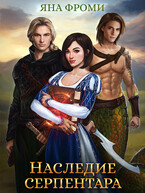 Наследие серпентара — Яна Фроми