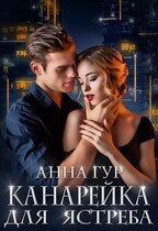 Канарейка для Ястреба — Анна Гур