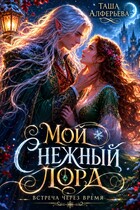 Мой Снежный Лорд — Таша Алферьева