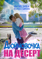 Дюймовочка на десерт — Ди Sel Элеа
                                                                                                            
                                                                                                                                                                                                                                        ,
                                                                
                                                                                                                                            Муна Сирин