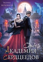 Академия Сердцеедов. Отбор — Полина Верховцева