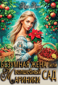 Безумная жена, или Волшебный сад Мариники — Мари Мали