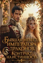 Бывшая невеста императора драконов. Контракт на истинность — Нина Новак