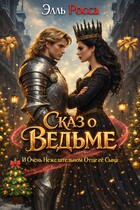 Сказ о Ведьме  и очень нежелательном отце ее сына — Элль Росса