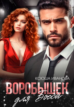 Воробышек для босса — Ксюша Иванова