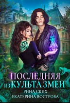 Последняя из Культа Змеи — Рина Ских
                                                                                                            
                                                                                                                                                                                                                                        ,
                                                                
                                                                                                                                            Екатерина Вострова