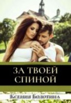 За твоей спиной — Ксения Болотина
