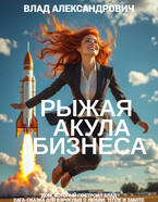Рыжая Акула бизнеса — неудержимый карьерный рост от и до — Влад Александрович