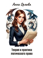 Теория и практика магического права — Анна Орлова