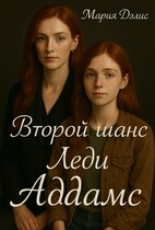 Второй шанс леди Аддамс — Мария Дэлис