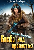 Баронесса Кашинская 1. Комбо над пропастью — Дана Данберг