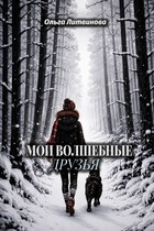 Мои волшебные друзья (С иллюстрациями) — Ольга Литвинова