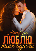 Люблю тебя одного — Мари Арно