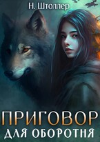 Приговор для оборотня — Надежда Штоллер