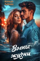 Волны жизни — Изольда Рыбкина