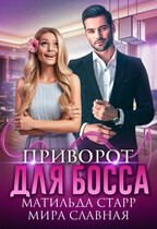 Приворот для босса — Матильда Старр