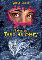 Забытые: Тени на снегу — Дарья Гущина
