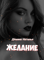 Желание — Дёмина Наталья