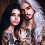 Сердце белого дракона или мой парень дракон — Tanya Blackwood
