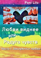 Любви виднее или Радуга чувств. История первая. Закорючки любви — Pani Lilu