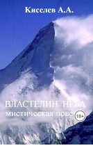 «ВЛАСТЕЛИН НЕБА».(Мистический триллер) — Киселев А.А.