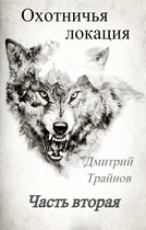 Охотничья локация. Часть вторая — Дмитрий Трайнов