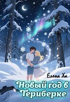 Новый год в Териберке — Елена Ха