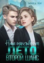 Наше единственное лето: второй шанс — Мира Ли