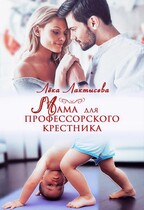 Мама для профессорского крестника — Лека Лактысева