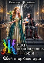 Жена лорда на замене, или Сбой в архиве душ. — Светлана Малеёнок