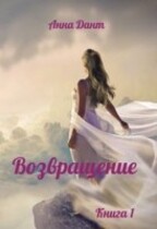 Возвращение Книга 1 — Анна Дант