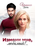 Измени мне, любимый! — Иоанна День