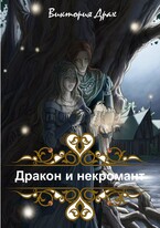 Дракон и Некромант — Виктория Драх