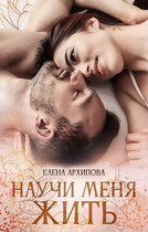 Научи меня жить — Елена Архипова