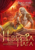 Невеста для верховного Нага — Виктория Миллс