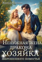 Ненужная жена дракона. Хозяйка заброшенного поместья — Катрин Алисина