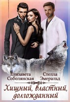 Хищный, властный, долгожданный — Елизавета Соболянская