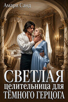 Светлая целительница для темного герцога — Амари Санд