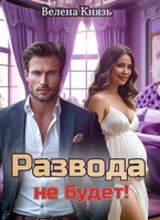 Развода не будет! — Велена Князь