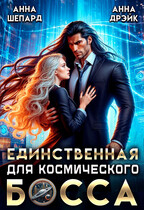 Единственная для босса — Анна Шепард
                                                                                                            
                                                                                                                                                                                                                                        ,
                                                                
                                                                                                                                            Анна Дрэйк