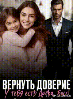 Вернуть доверие. У тебя есть дочка, Босс! — Эмили Гунн
                                                                                                            
                                                                                                                                                                                                                                        ,
                                                                
                                                                                                                                            Эмма Босса