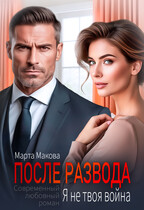 После развода. Я не твоя война — Марта Макова