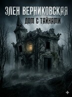 Дом — Элен Верниковская