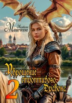 Укрощение строптивого Дракона 2 — Мальвазия Мишечкина